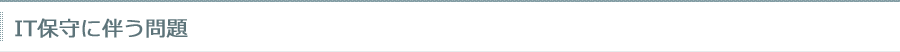 IT保守に伴う問題