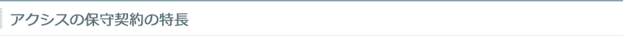 アクシスの保守契約の特長