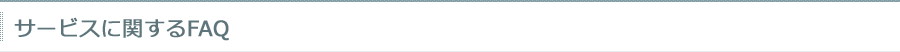 サービスに関するFAQ